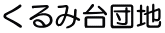 くるみ台団地