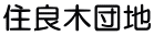 住良木団地