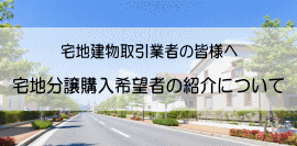 宅建業者の皆様へ