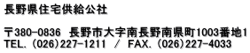 長野県住宅供給公社  〒380-0836　長野市大字南長野南県町1003番地1 TEL．（026）227-1211　/　FAX．（026）227-4033