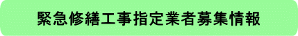 緊急修繕工事指定業者募集情報