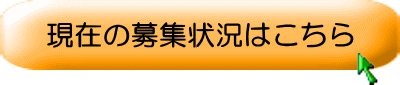 現在の募集状況はこちら