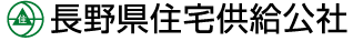 長野県住宅供給公社