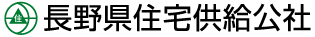 長野県住宅供給公社