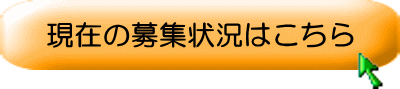 現在の募集状況はこちら