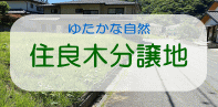 住良木団地