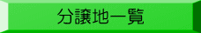 分譲地一覧
