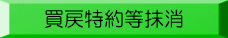 買戻特約等抹消