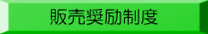 販売奨励制度
