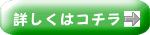 詳しくはコチラ