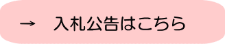 →入札公告はこちら